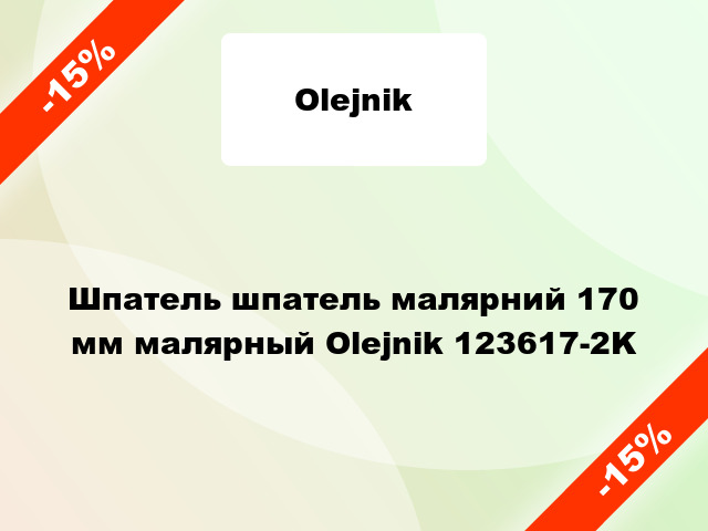 Шпатель шпатель малярний 170 мм малярный Olejnik 123617-2K