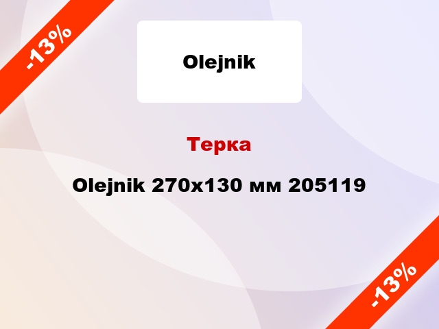 Терка Olejnik 270x130 мм 205119