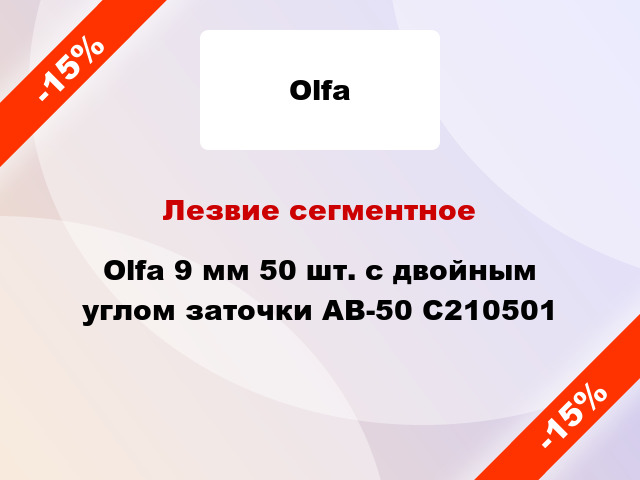 Лезвие сегментное Olfa 9 мм 50 шт. с двойным углом заточки AB-50 C210501