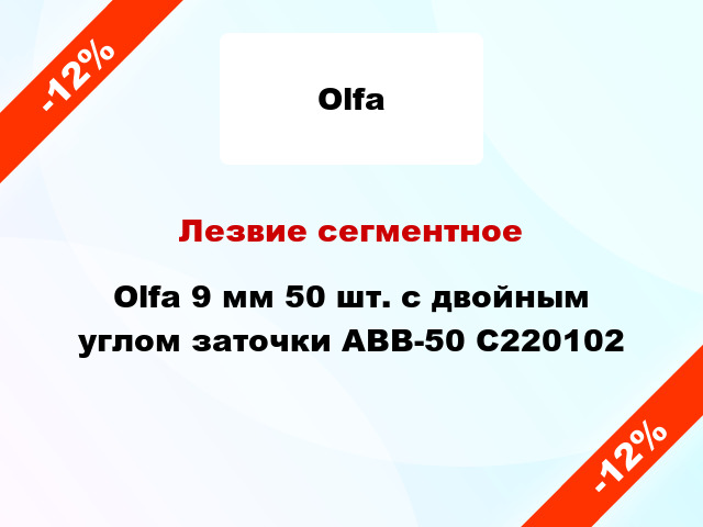 Лезвие сегментное Olfa 9 мм 50 шт. с двойным углом заточки ABB-50 C220102