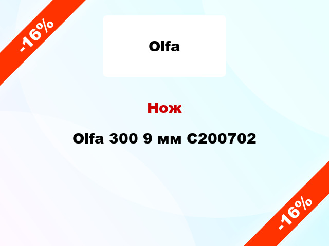 Нож Olfa 300 9 мм C200702