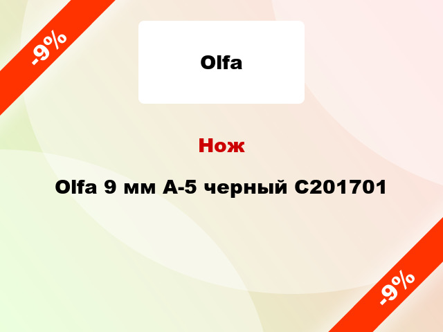 Нож Olfa 9 мм A-5 черный C201701