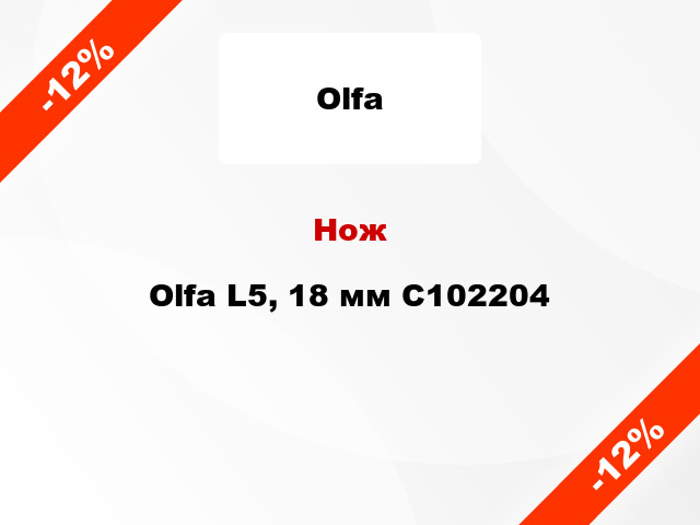 Нож Olfa L5, 18 мм C102204