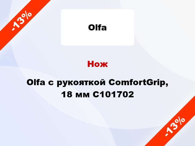 Нож Olfa с рукояткой ComfortGrip, 18 мм C101702