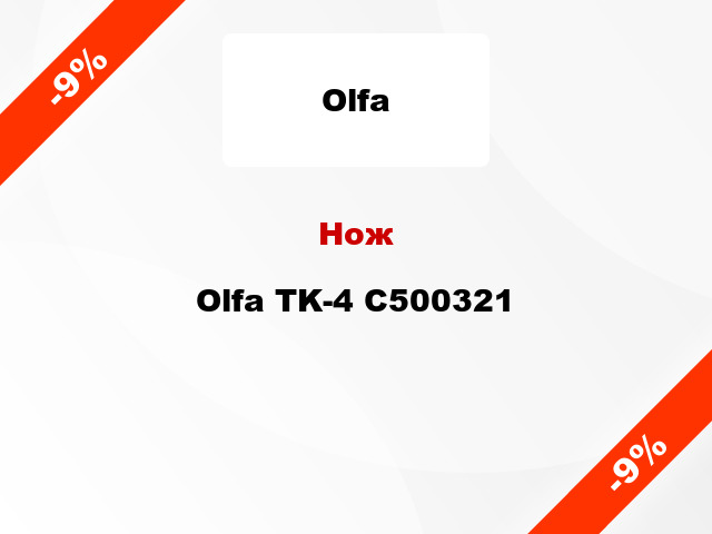 Нож Olfa TK-4 C500321