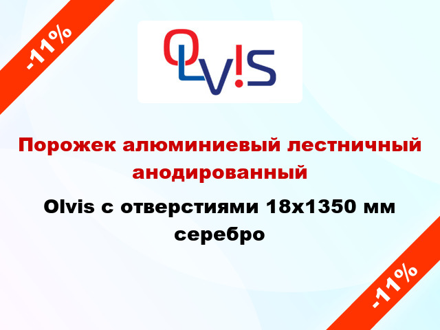 Порожек алюминиевый лестничный анодированный Olvis с отверстиями 18x1350 мм серебро