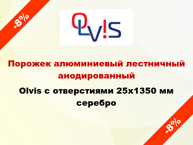 Порожек алюминиевый лестничный анодированный Olvis с отверстиями 25x1350 мм серебро