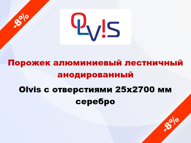 Порожек алюминиевый лестничный анодированный Olvis с отверстиями 25x2700 мм серебро