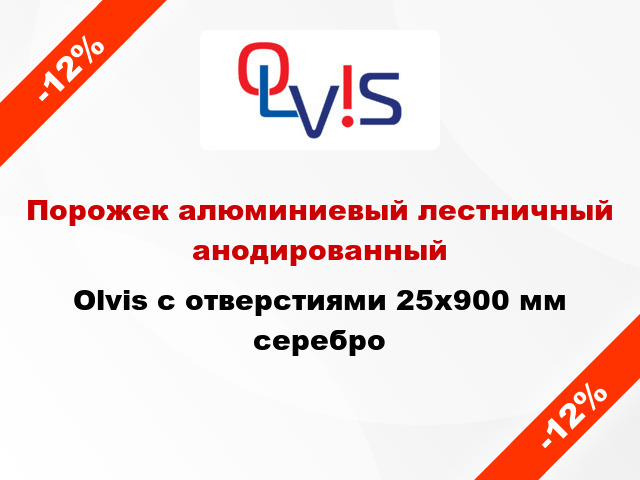 Порожек алюминиевый лестничный анодированный Olvis с отверстиями 25x900 мм серебро