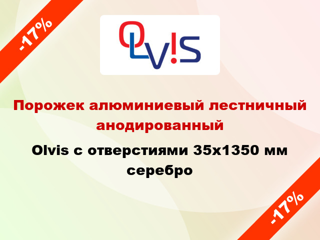 Порожек алюминиевый лестничный анодированный Olvis с отверстиями 35x1350 мм серебро