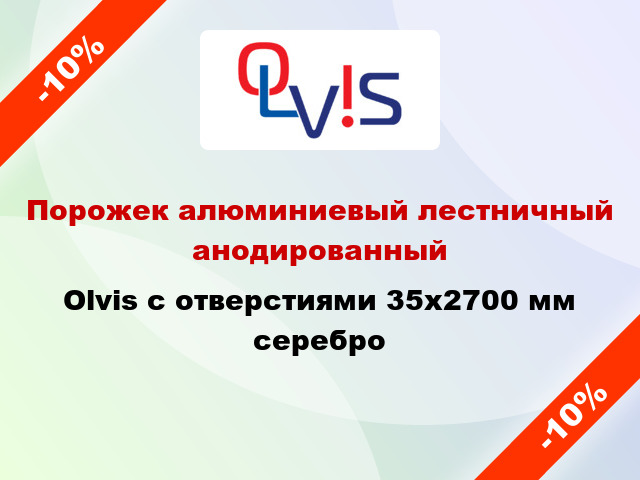 Порожек алюминиевый лестничный анодированный Olvis с отверстиями 35x2700 мм серебро