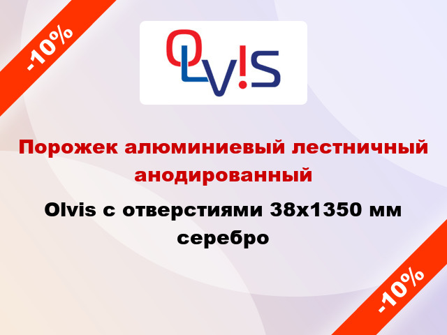 Порожек алюминиевый лестничный анодированный Olvis с отверстиями 38x1350 мм серебро