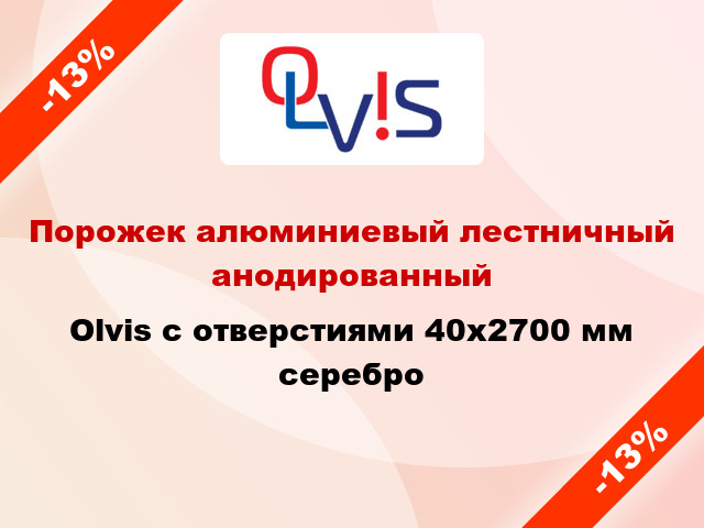 Порожек алюминиевый лестничный анодированный Olvis с отверстиями 40x2700 мм серебро