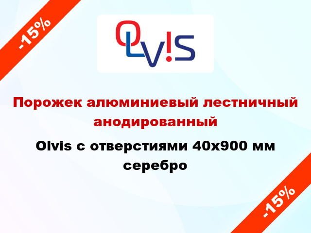 Порожек алюминиевый лестничный анодированный Olvis с отверстиями 40x900 мм серебро