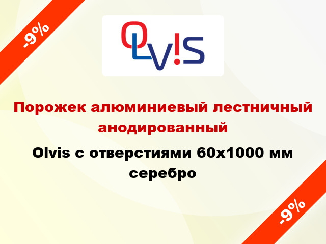 Порожек алюминиевый лестничный анодированный Olvis с отверстиями 60x1000 мм серебро