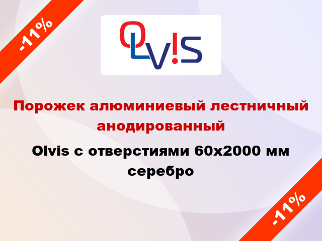 Порожек алюминиевый лестничный анодированный Olvis с отверстиями 60x2000 мм серебро