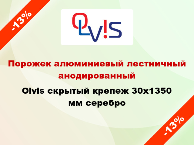 Порожек алюминиевый лестничный анодированный Olvis скрытый крепеж 30x1350 мм серебро