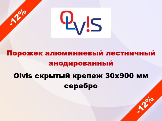 Порожек алюминиевый лестничный анодированный Olvis скрытый крепеж 30x900 мм серебро