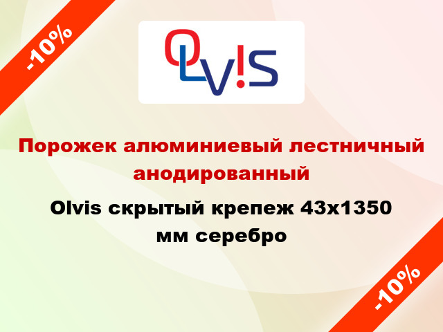 Порожек алюминиевый лестничный анодированный Olvis скрытый крепеж 43x1350 мм серебро