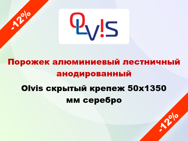 Порожек алюминиевый лестничный анодированный Olvis скрытый крепеж 50x1350 мм серебро