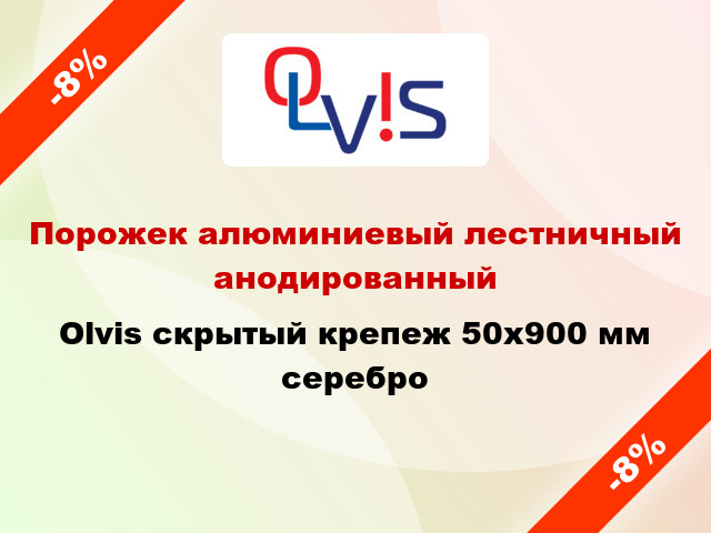 Порожек алюминиевый лестничный анодированный Olvis скрытый крепеж 50x900 мм серебро