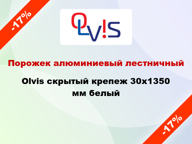 Порожек алюминиевый лестничный Olvis скрытый крепеж 30x1350 мм белый