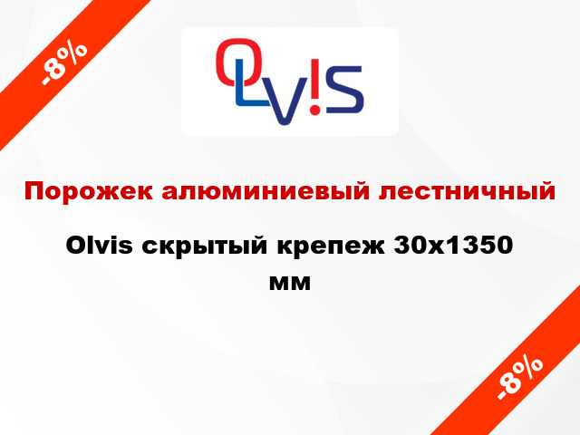 Порожек алюминиевый лестничный Olvis скрытый крепеж 30x1350 мм