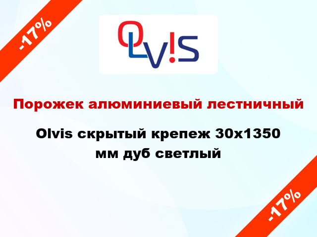 Порожек алюминиевый лестничный Olvis скрытый крепеж 30x1350 мм дуб светлый