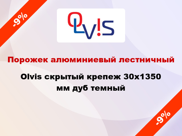 Порожек алюминиевый лестничный Olvis скрытый крепеж 30x1350 мм дуб темный