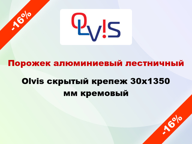 Порожек алюминиевый лестничный Olvis скрытый крепеж 30x1350 мм кремовый