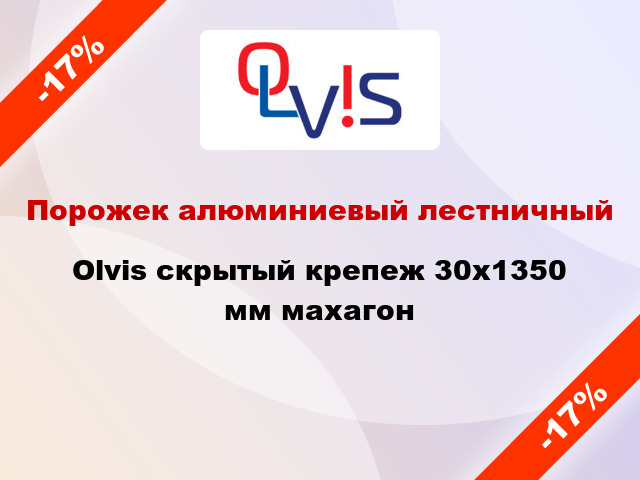 Порожек алюминиевый лестничный Olvis скрытый крепеж 30x1350 мм махагон