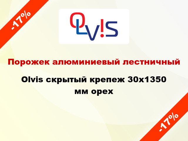 Порожек алюминиевый лестничный Olvis скрытый крепеж 30x1350 мм орех