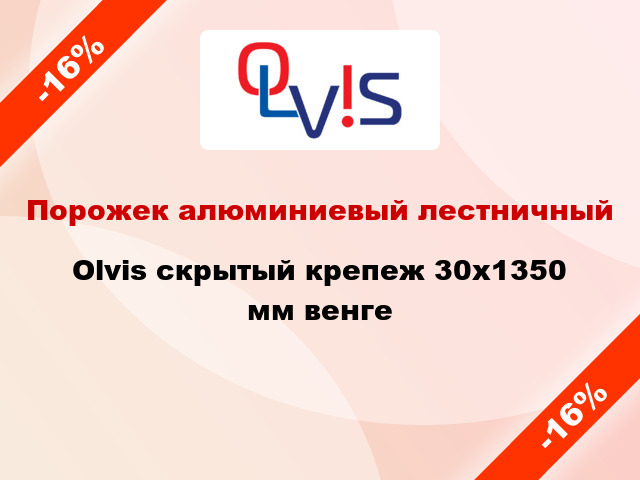 Порожек алюминиевый лестничный Olvis скрытый крепеж 30x1350 мм венге