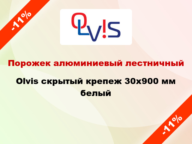 Порожек алюминиевый лестничный Olvis скрытый крепеж 30x900 мм белый