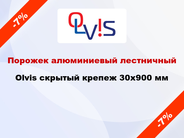 Порожек алюминиевый лестничный Olvis скрытый крепеж 30x900 мм