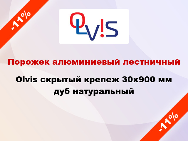 Порожек алюминиевый лестничный Olvis скрытый крепеж 30x900 мм дуб натуральный