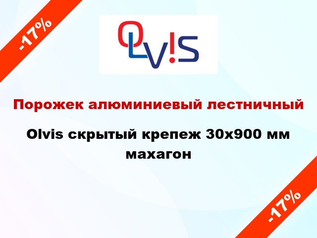 Порожек алюминиевый лестничный Olvis скрытый крепеж 30x900 мм махагон