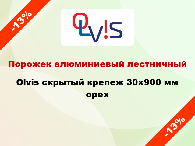 Порожек алюминиевый лестничный Olvis скрытый крепеж 30x900 мм орех