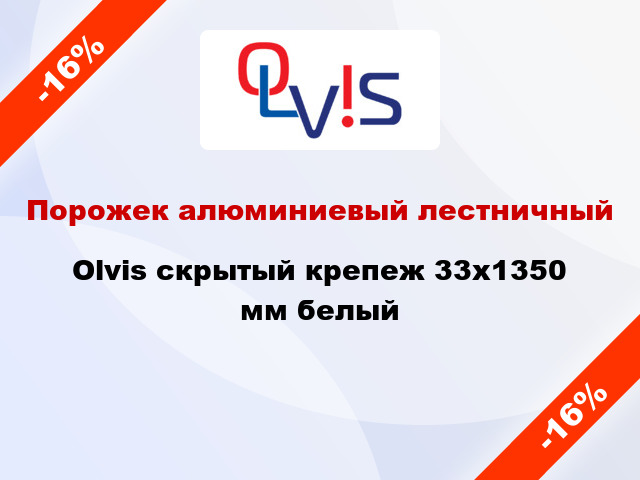 Порожек алюминиевый лестничный Olvis скрытый крепеж 33x1350 мм белый