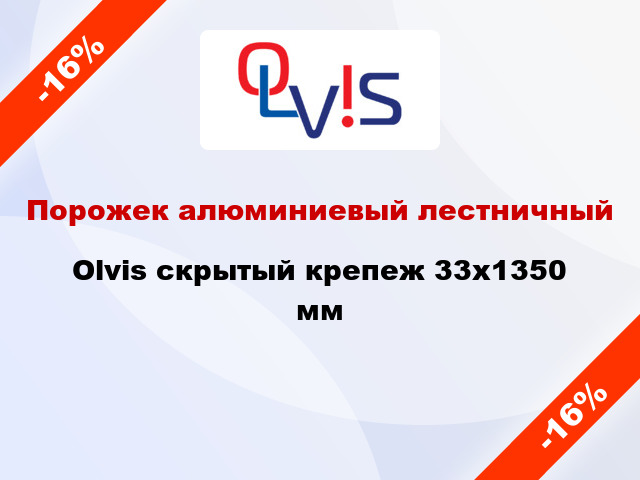 Порожек алюминиевый лестничный Olvis скрытый крепеж 33x1350 мм