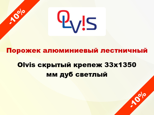 Порожек алюминиевый лестничный Olvis скрытый крепеж 33x1350 мм дуб светлый