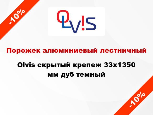 Порожек алюминиевый лестничный Olvis скрытый крепеж 33x1350 мм дуб темный