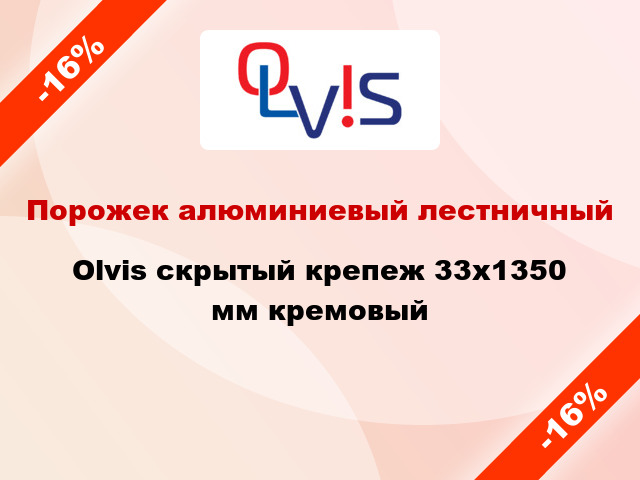 Порожек алюминиевый лестничный Olvis скрытый крепеж 33x1350 мм кремовый