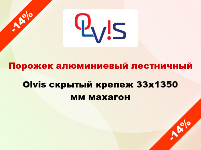 Порожек алюминиевый лестничный Olvis скрытый крепеж 33x1350 мм махагон