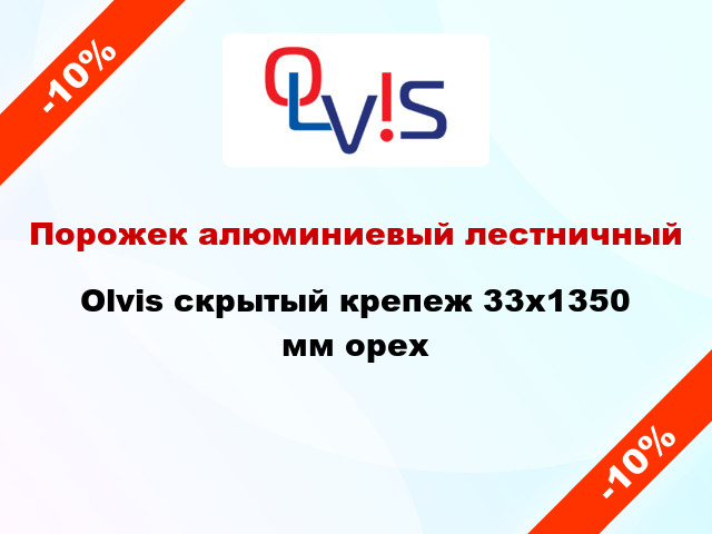 Порожек алюминиевый лестничный Olvis скрытый крепеж 33x1350 мм орех