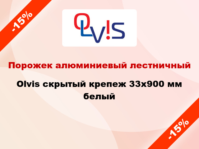 Порожек алюминиевый лестничный Olvis скрытый крепеж 33x900 мм белый