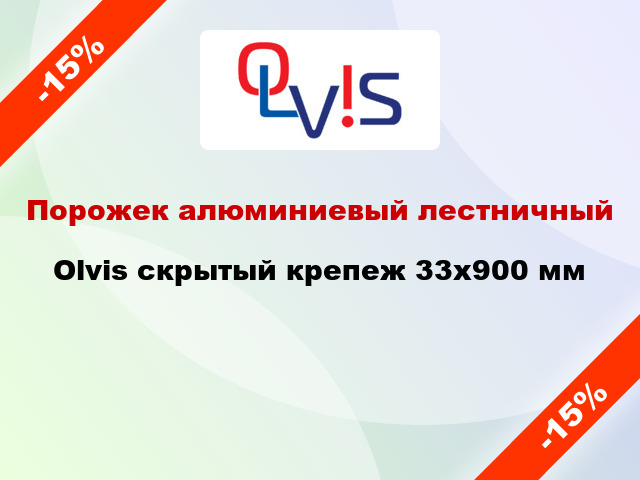 Порожек алюминиевый лестничный Olvis скрытый крепеж 33x900 мм