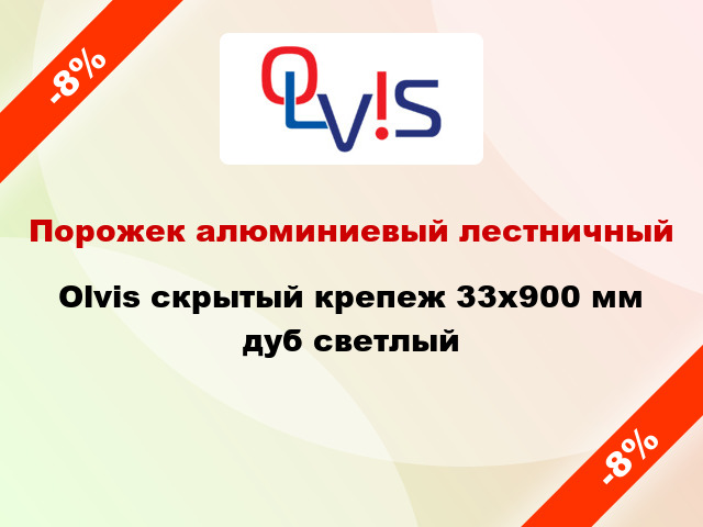 Порожек алюминиевый лестничный Olvis скрытый крепеж 33x900 мм дуб светлый