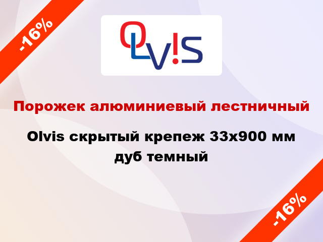 Порожек алюминиевый лестничный Olvis скрытый крепеж 33x900 мм дуб темный