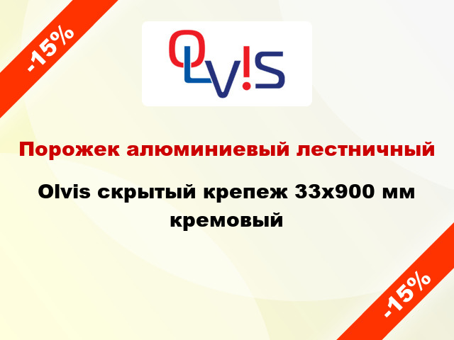 Порожек алюминиевый лестничный Olvis скрытый крепеж 33x900 мм кремовый